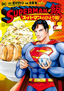 Cover of ＳＵＰＥＲＭＡＮ　ｖｓ飯　スーパーマンのひとり飯 volume 1.